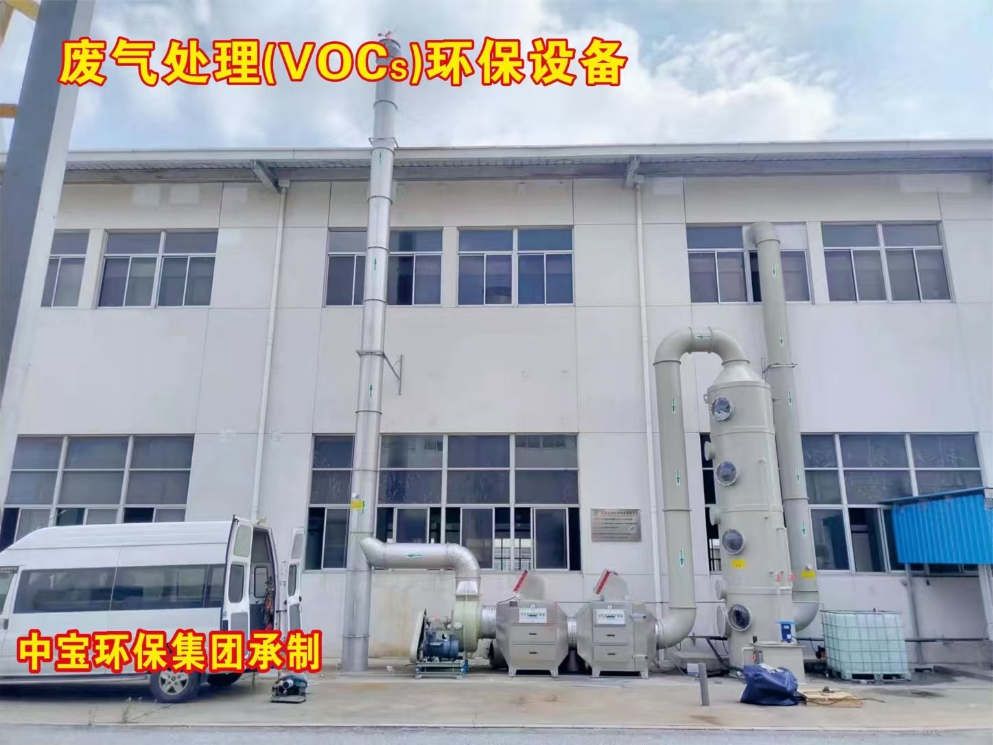 环保设备工程建造和维修